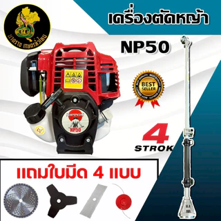 เครื่องตัดหญ้า 4 จังหวะ เครื่องตัดหญ้า NP-50 ยี่ห้อ NIPPON เเรง 2.5 เเรงม้าครบชุดพร้อมใบตัด4เเบบ