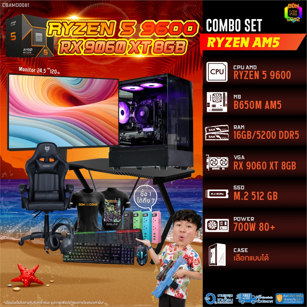 คอมโบเซ็ทครบจบพร้อมเล่น ซื้อ1 ได้ 7 BONMECOM2 คอมประกอบ / CPU AMD AM5 RYZEN 5 9600 / RX 9060 XT 8GB