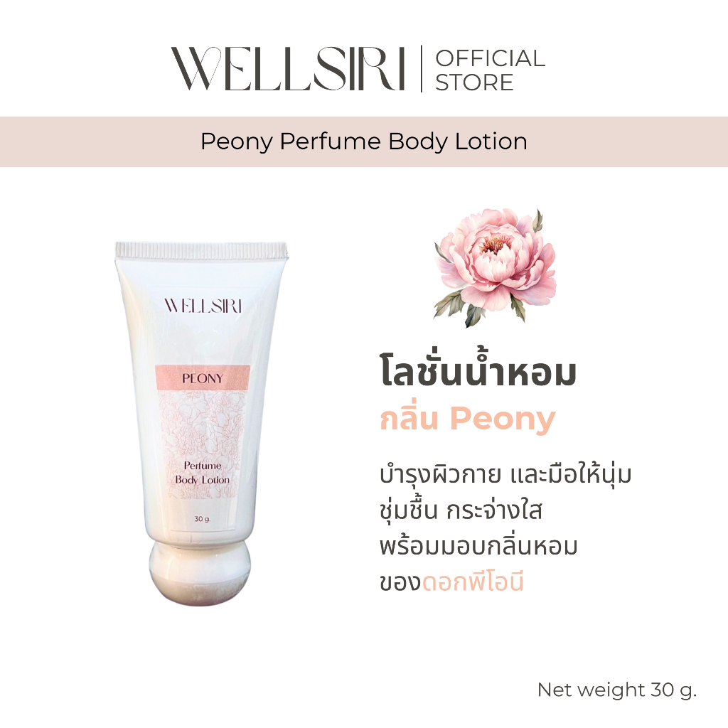 Wellsiri Perfume Body Lotion โลชั่นน้ำหอม