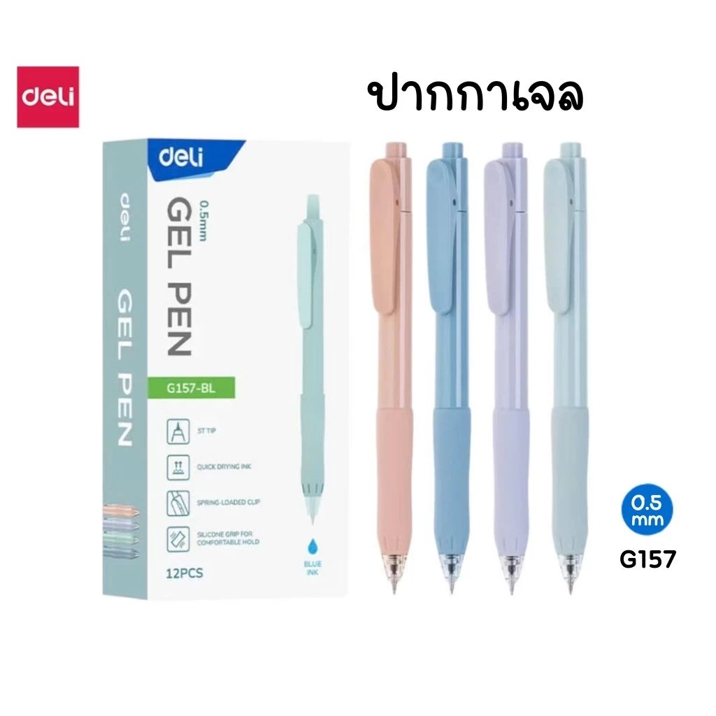 Deli ปากกาเจล No.G157 ขนาด 0.5 มม. หมึกน้ำเงิน แห้งไว (Quick dry) เขียนได้ลื่นเป็นพิเศษ ราคา 1 ด้าม คละสี
