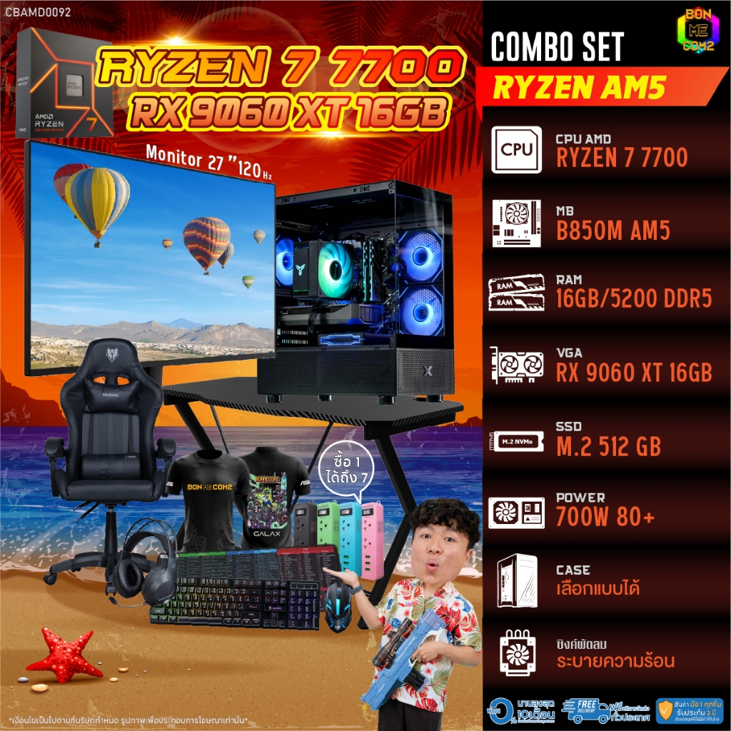 คอมโบเซ็ทครบจบพร้อมเล่น ซื้อ1 ได้ 7 BONMECOM2 คอมประกอบ / CPU AMD AM5 RYZEN 7 7700 / RX 9060 XT 16GB
