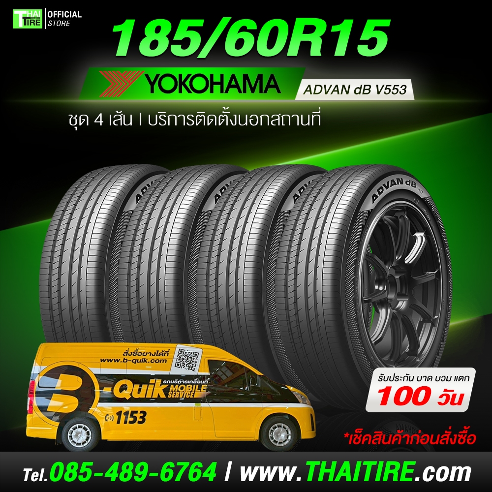 185/60R15 YOKOHAMA V553 ยางเงียบพิเศษ นุ่มมาก พรีเมียม ขับสบาย ชุด 4 เส้น ติดตั้งนอกสถานที่