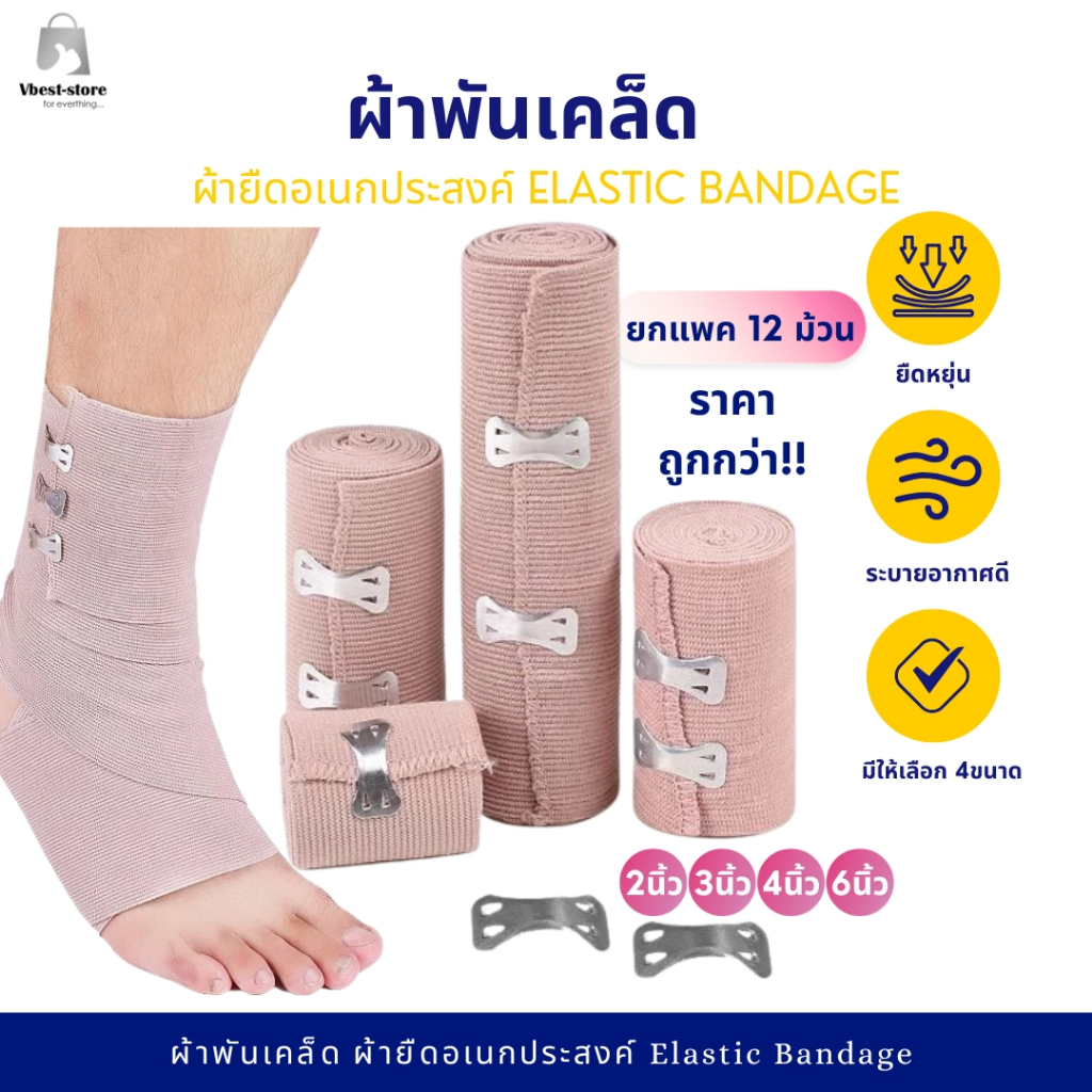 ยกโหล 12 ม้วน ผ้าพันแผลแบบยืด ผ้าพันเคล็ด อเนกประสงค์ สีน้ำตาล Elastic Bandage