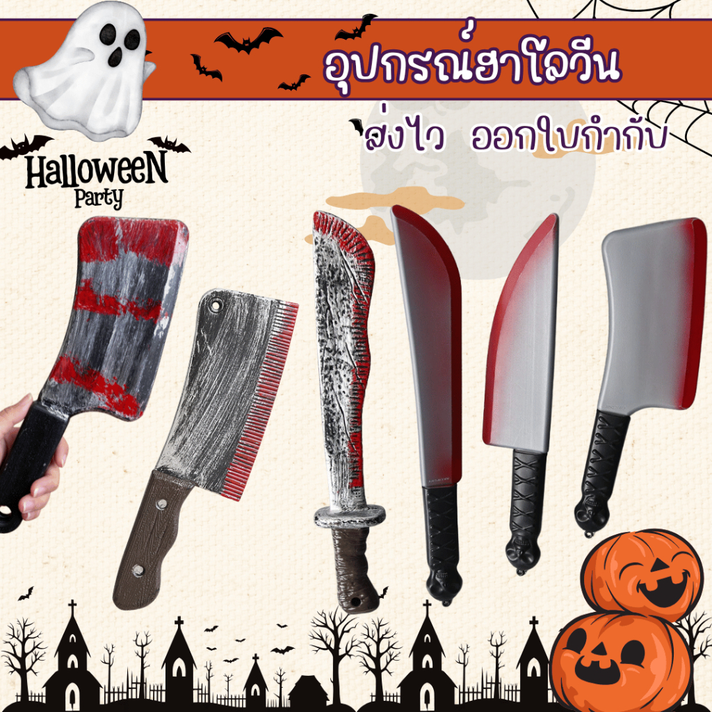 พร้อมส่ง มีดจำลอง ดาบ มีดพลาสติก ฮาโลวีน อุปกรณ์ฮาโลวีน fancy halloween