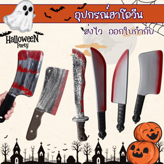 พร้อมส่ง มีดจำลอง ดาบ มีดพลาสติก ฮาโลวีน อุปกรณ์ฮาโลวีน fanc…