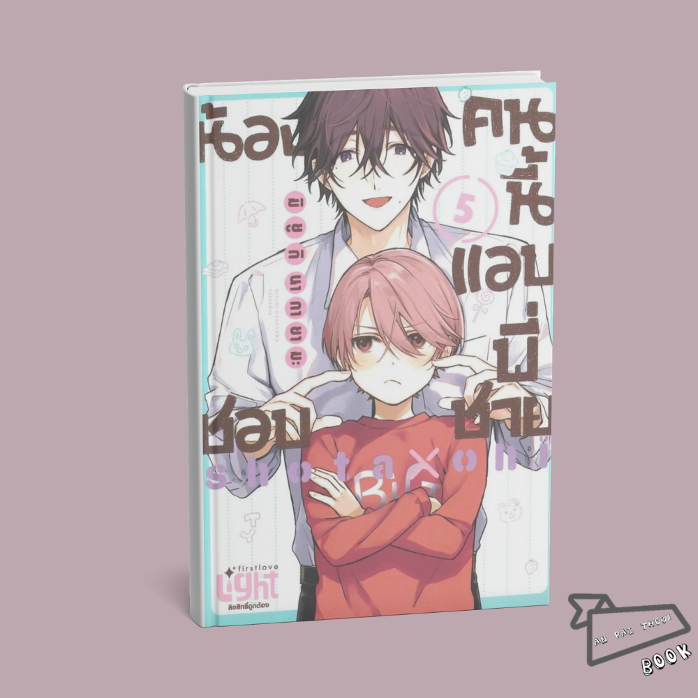 [พร้อมส่ง] หนังสือ น้องคนนี้แอบชอบพี่ชาย เล่ม 1-5 (Mg) #การ์ตูนวาย #มังงะวาย