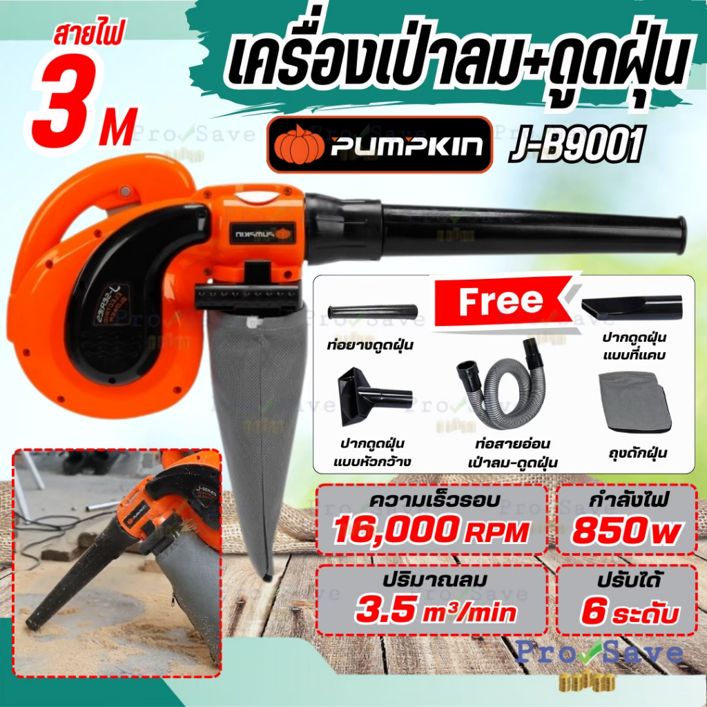 🔥ถูกสุด🔥 PUMPKIN เครื่องเป่าลม+ดูดฝุ่น รุ่น J-B9001 50301 850 วัตต์ พร้อมถุงเก็บฝุ่น เป่าลม เครื่องเ