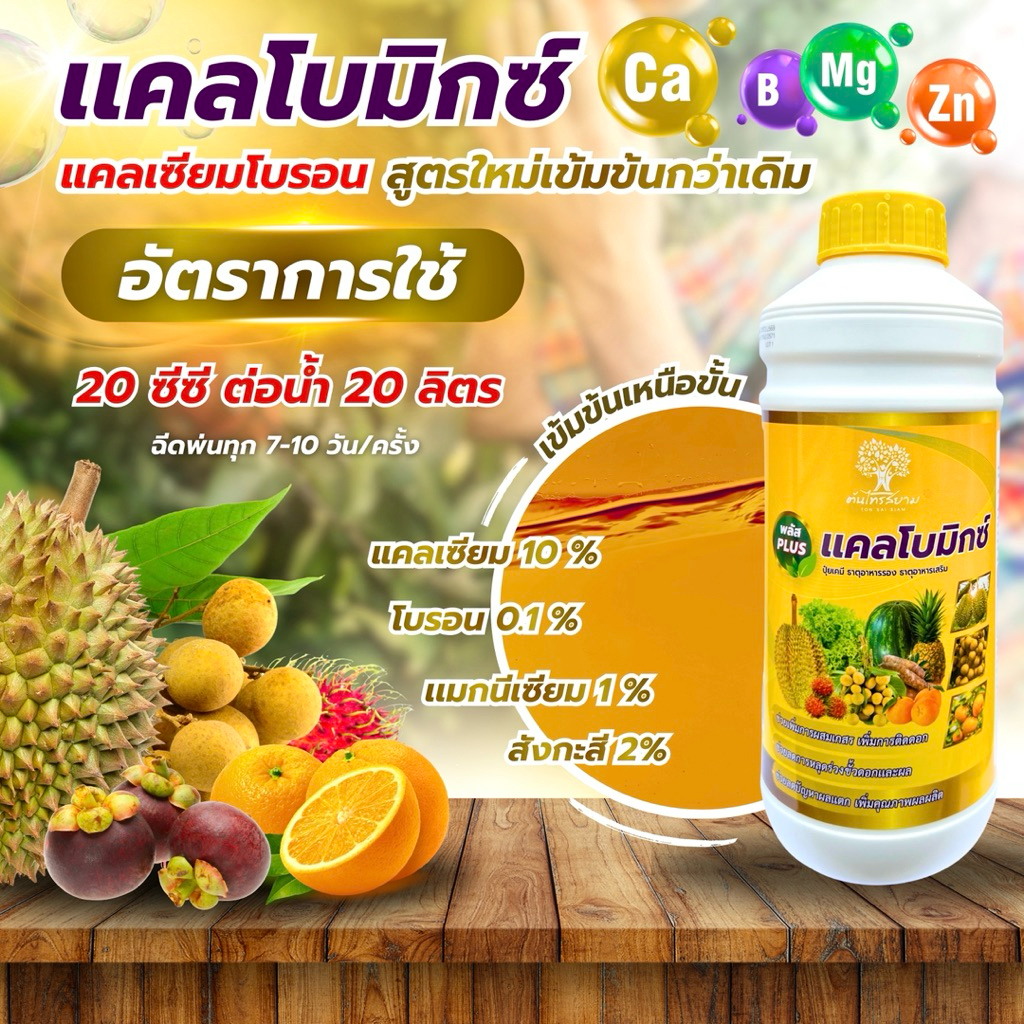 เเคลโบมิกซ์ แคลเซียมโบรอนสูตรเข้มข้น ขนาด 1 ลิตร สูตรใหม่ช่วยให้ขั้วเหนียวแน่นป้องกันผลแตกลดการหลุดล่วง ดอกเเข็งเเรง ราคา ถูกที่สุด ดีลบีเคเค แกลเลอรีภาพที่ 5