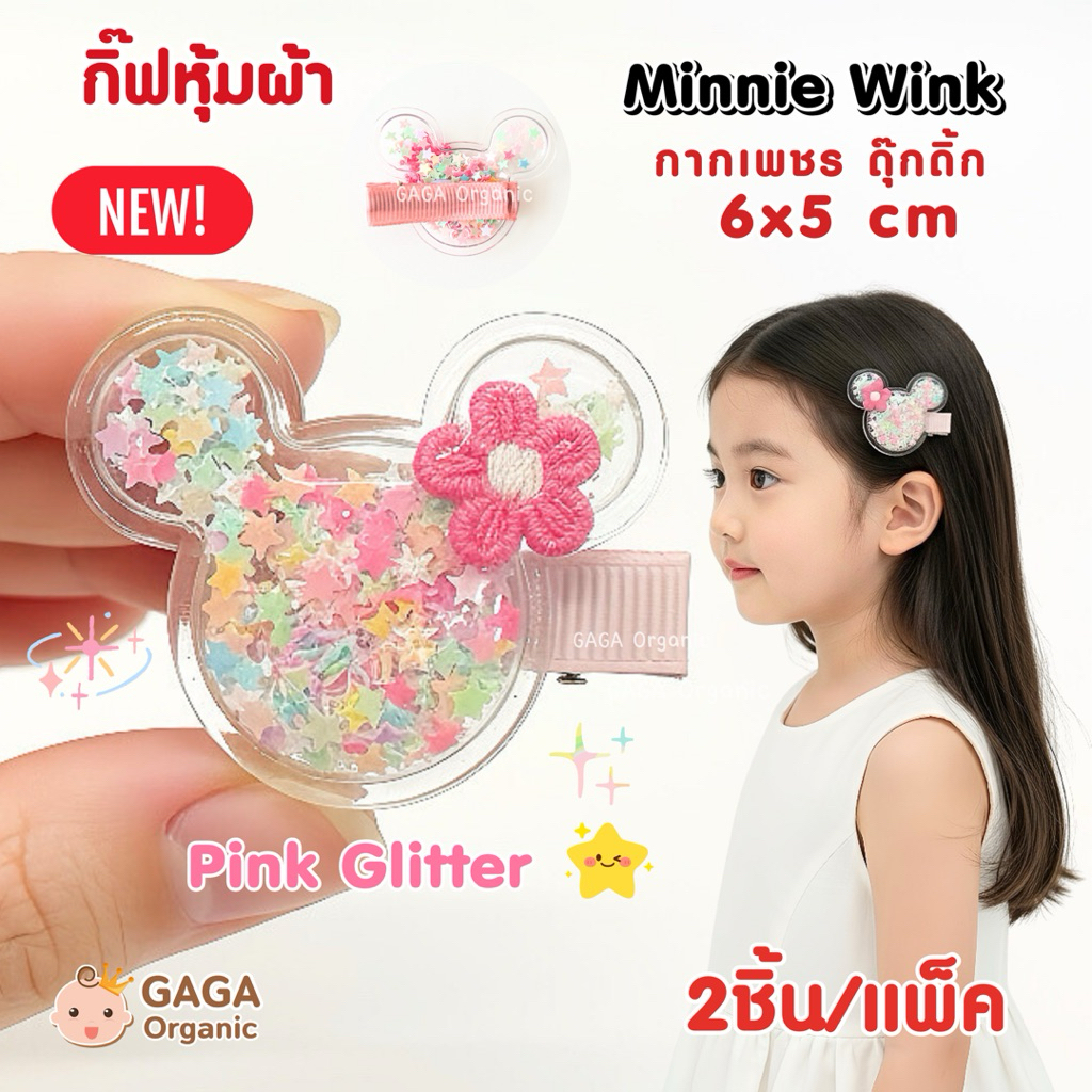 [2ชิ้น/แพ็ค] 𝗚𝗔𝗚𝗔 กิ๊บติดผมเด็ก Minnie Wink 🌸 (กิ้บหุ้มผ้า)