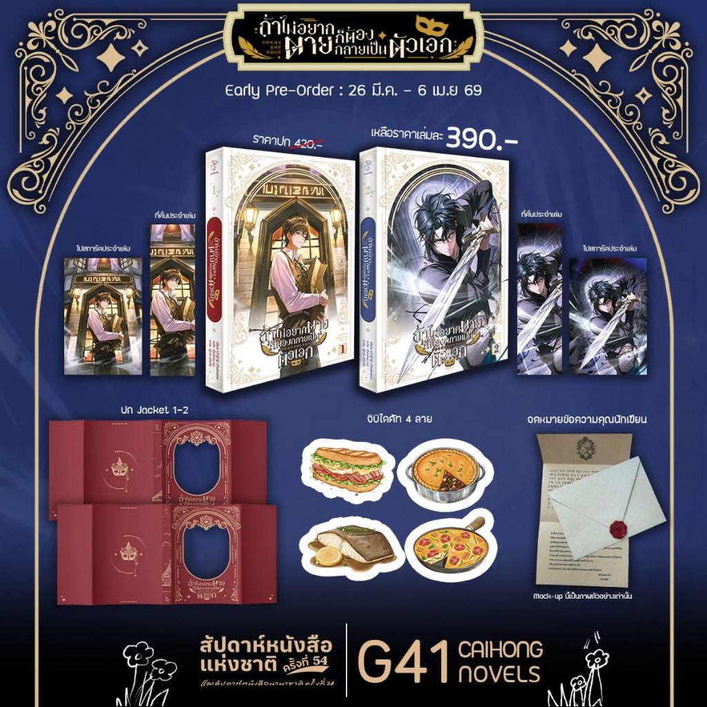 [❌ปิดรับ] ถ้าไม่อยากตายก็ต้องกลายเป็นตัวเอก เล่ม 1-2