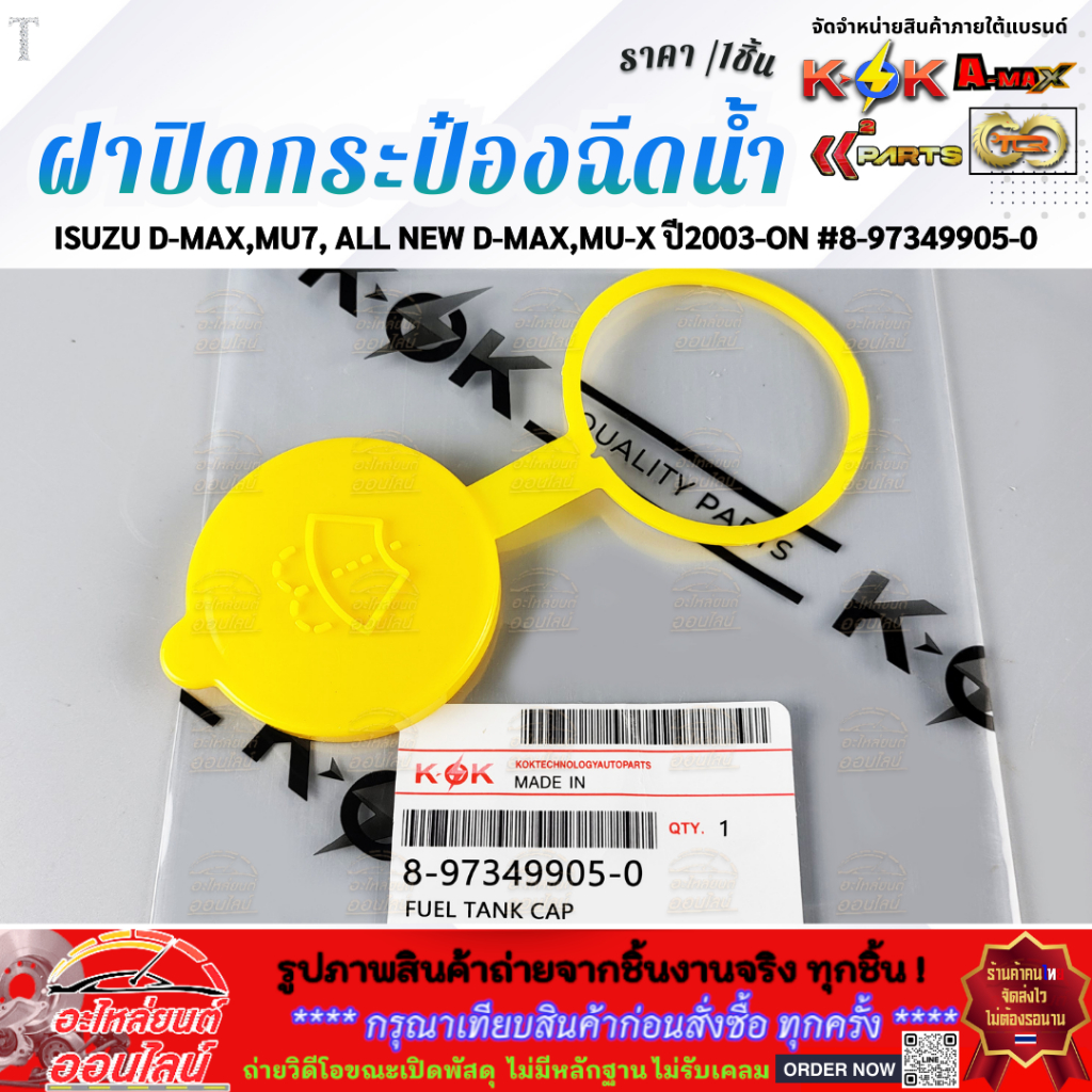 ฝาปิดกระป๋องฉีดน้ำ ISUZU D-MAX,MU7, ALL NEW D-MAX,MU-X ปี03-ON #8-97349905-0