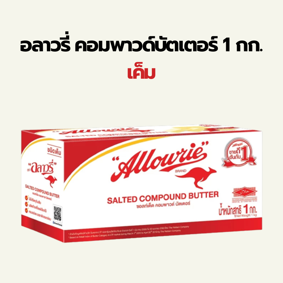 เนย อลาวรี่ คอมพาวด์บัตเตอร์ 1 กก. ชนิด เค็ม  Allowrie Compound Salted Butter 1kg