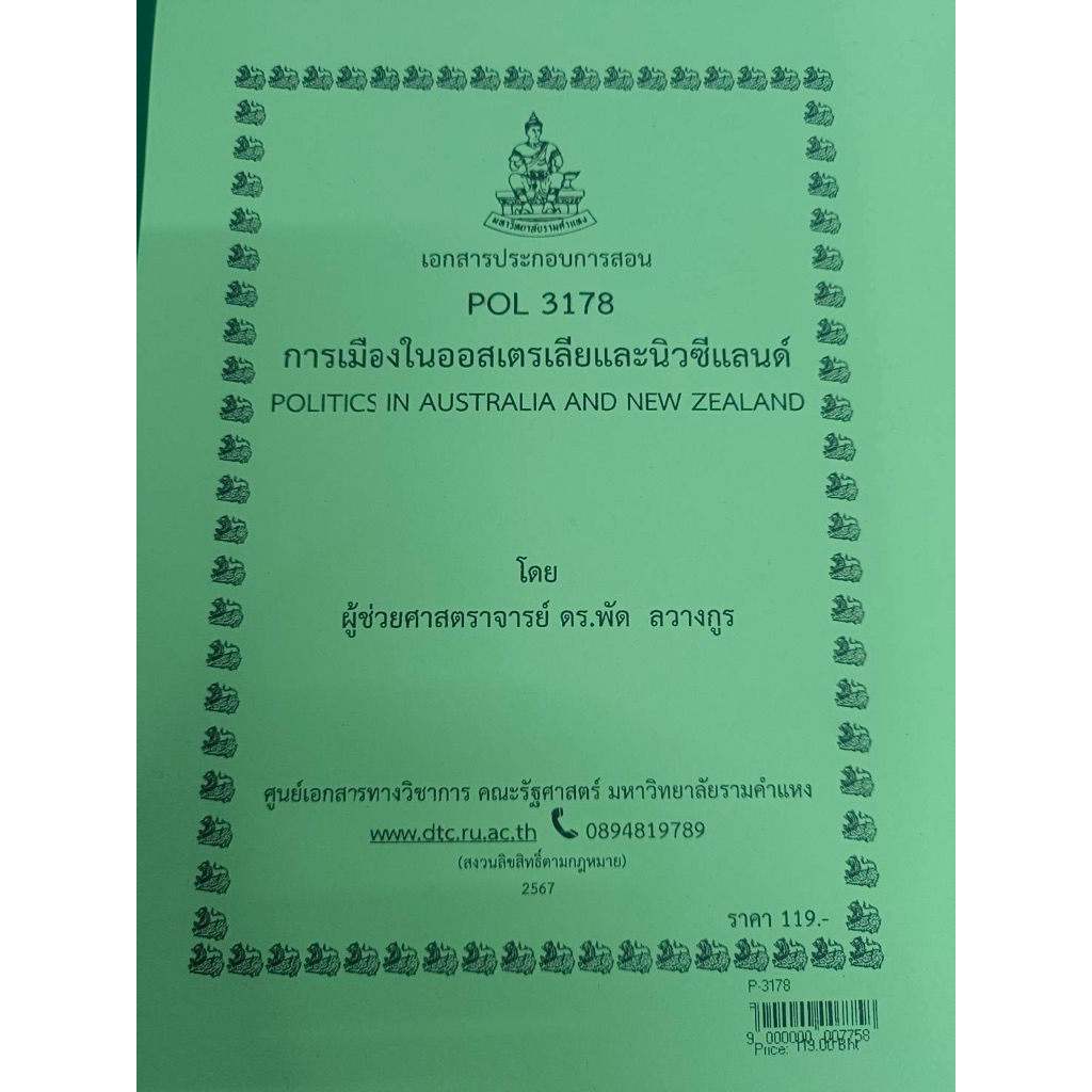 ชีทเอกสารประกอบการสอน POL3178 การเมืองในออสเตรเลียและนิวซีแลนด์ (P-3178)