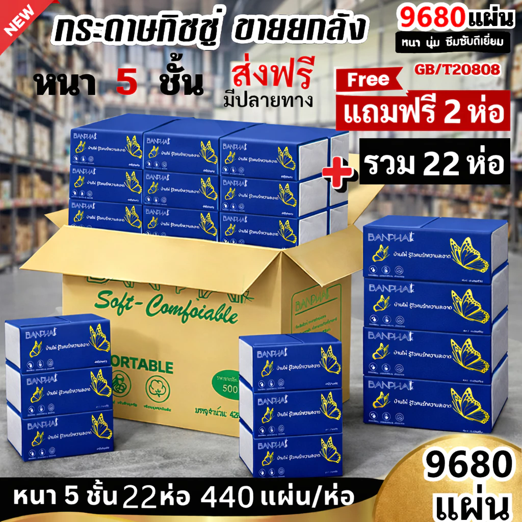 ซื้อ1แถม2 [ยกลัง 22ห่อ] BANPHAI ผีเสื้อ กระดาษทิชชู่ พรีเมี่ยม หนา 5ชั้น 1ห่อ 440 แผ่น สำผัสนุ่มกว่าเดิม ซึมซับน้ำได้ดี