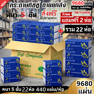 ซื้อ1แถม2 [ยกลัง 22ห่อ] BANPHAI ผีเสื้อ กระดาษทิชชู่ พรีเมี่ยม หนา 5ชั้น 1ห่อ 440 แผ่น สำผัสนุ่มกว่าเดิม ซึมซับน้ำได้ดี