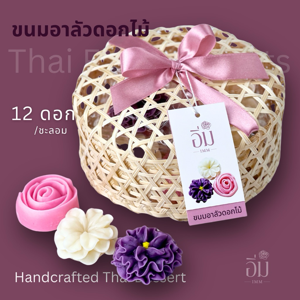 อาลัวดอกไม้ ในชะลอมตลับ12ดอก  | ขนมไทยพรีเมียม ของขวัญ ของฝาก ของรับไหว้ หวานน้อย โฮมเมด