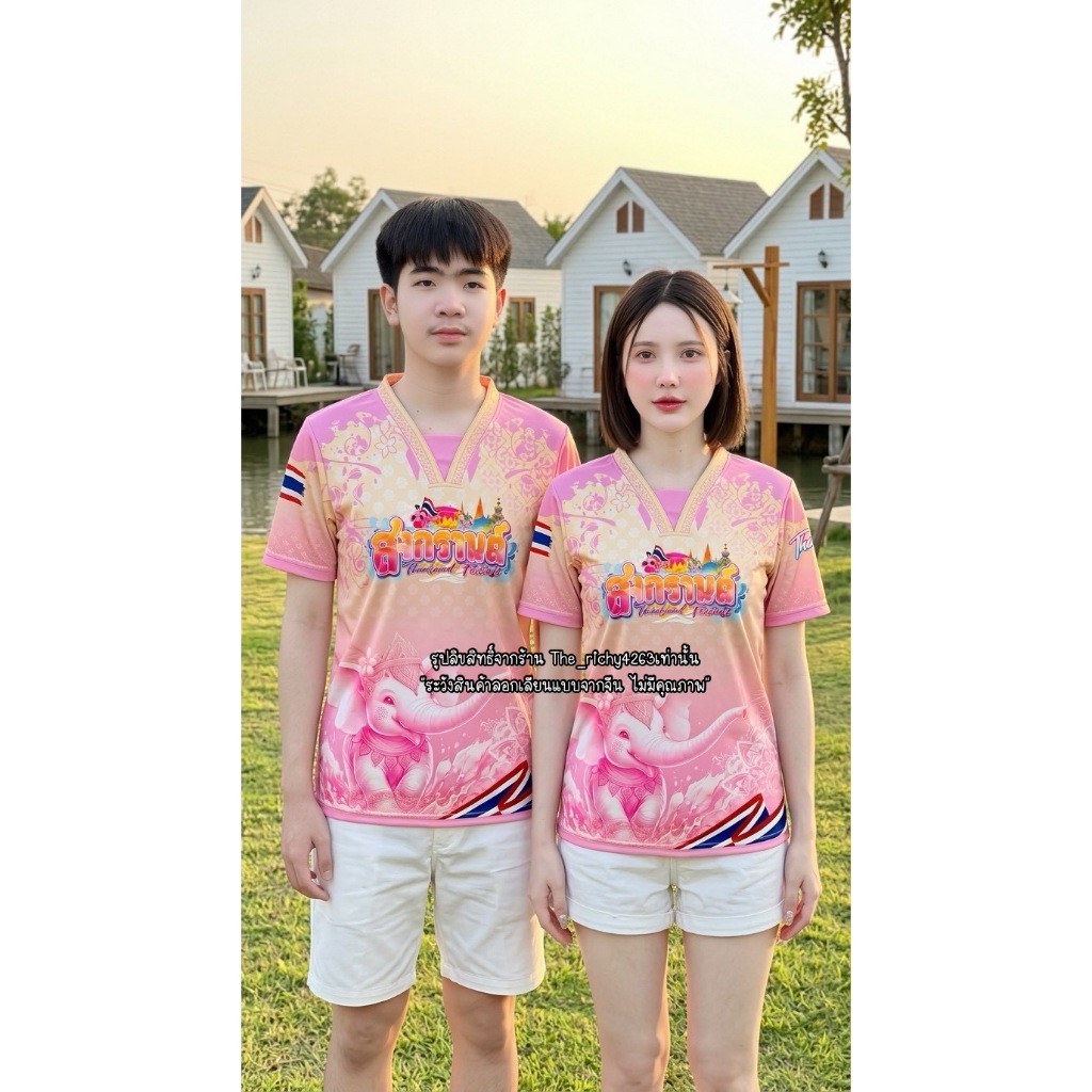 เสื้อสงกรานต์  เสื้อครอบครัว ผ้าโพลีเอสเตอร์ใส่นุ่มสบาย สีสวยสดใส มีทั้งเด็กและผู้ใหญ่