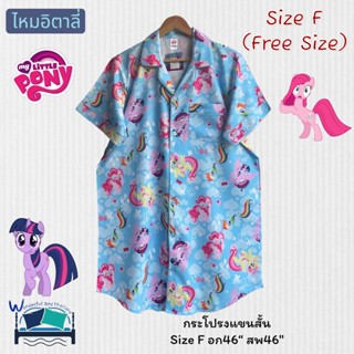 ชุดนอนกระโปรงแขนสั้น 🍄อก46นิ้ว🍄Size F ลายม้าโพนี่  ผ้าไหมอิต…