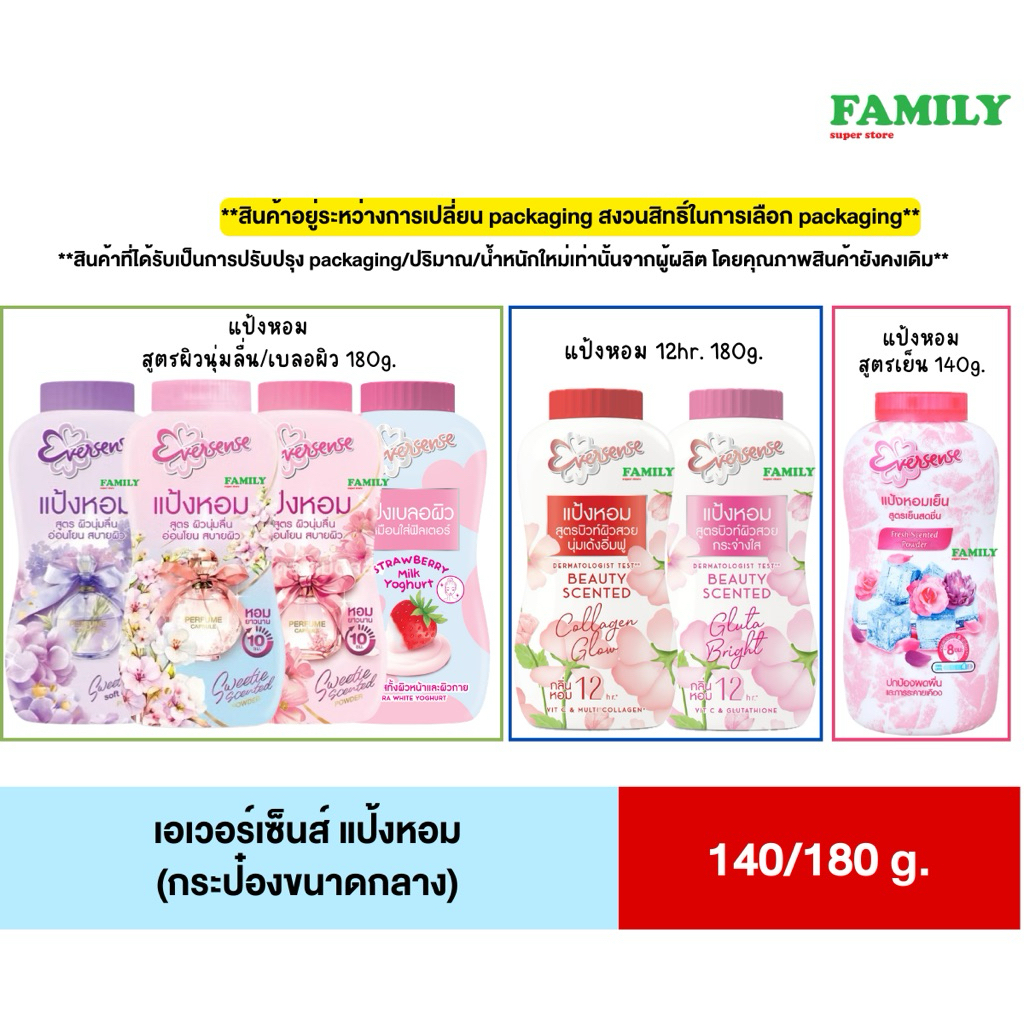 Eversense เอเวอร์เซ้นส์ แป้งหอม (7สูตร) 140/180 กรัม
