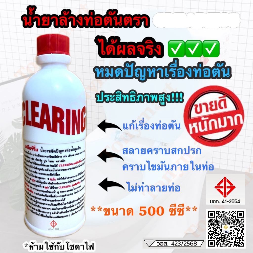 น้ำยาแก้ท่ออุดตัน Clearing 500 ซีซี โซดาไฟน้ำ ล้างท่อตัน ทำความสะอาดท่อ ขจัดท่อตัน  ไขมันอุดตันไขมัน