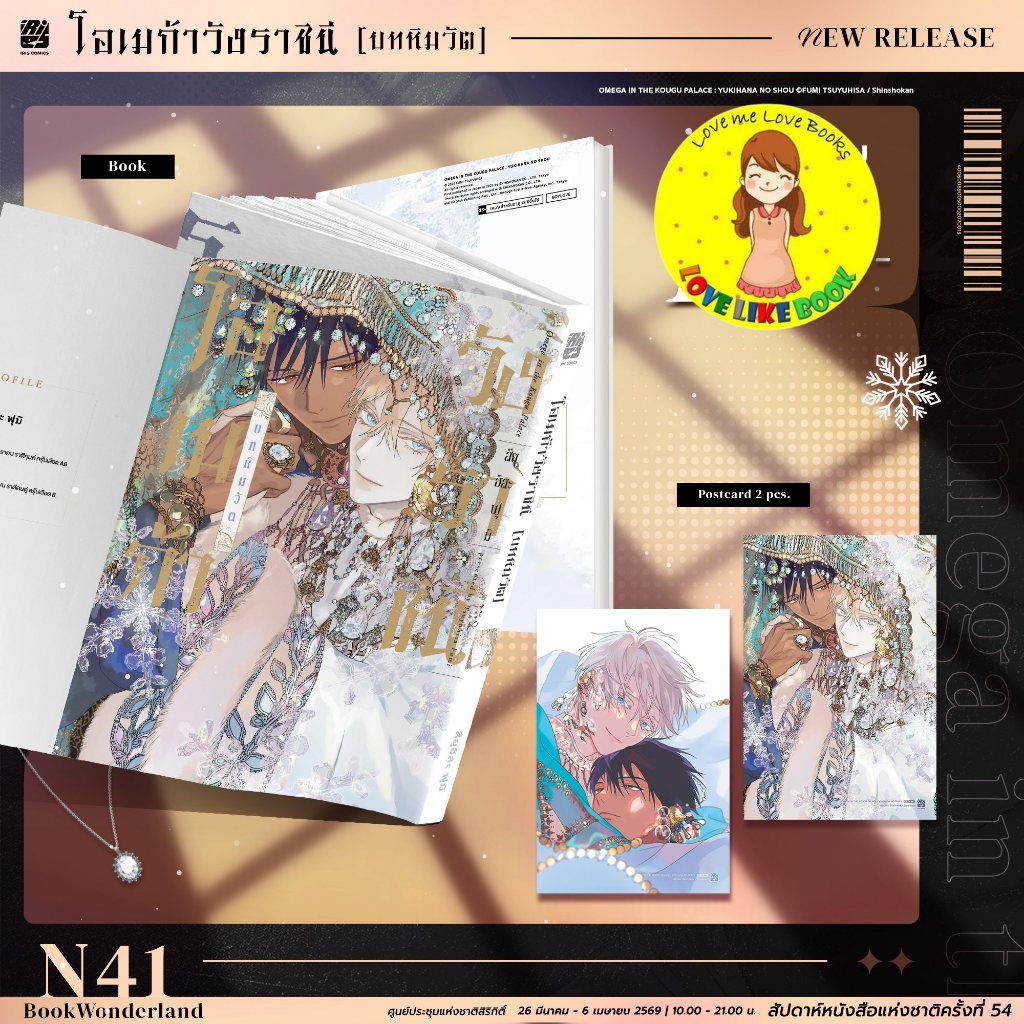 [ของเข้า 15/06] โอเมก้าวังราชินี ภาคหิมวัต (จบในเล่ม)