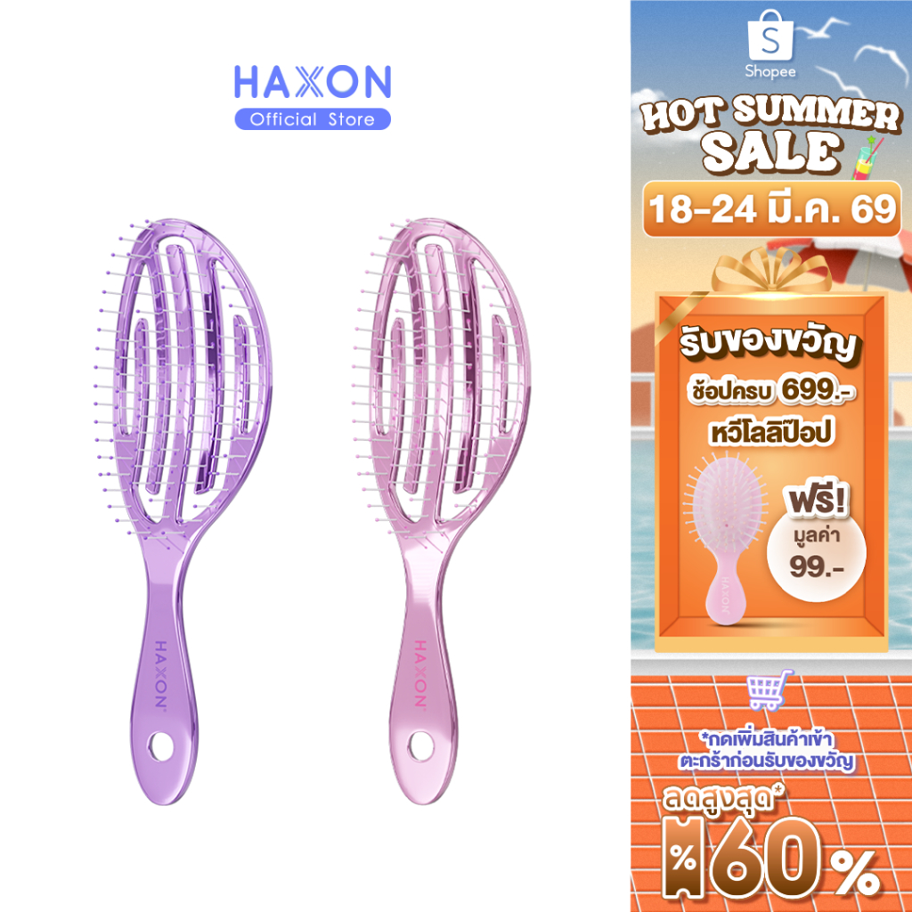 Haxon Airy Light Detangling Brush หวีแอร์รี่ หวีผมเปียกและแห้ง หวีไดร์ ทรงเว้าโค้ง ลดผมพันกัน น้ำหนักเบา