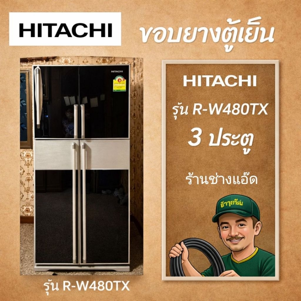 สินค้าขอบยางตู้เย็นHITACHI(ฮิตาชิ)รุ่นR-W480TX(3 ประตู)
