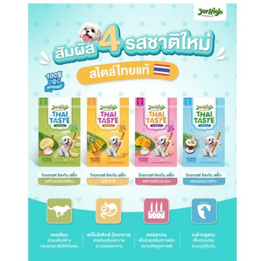(1ซอง) !!ใหม่!! JerHigh Thai Taste Flavor Sticks ขนมสุนัข ขนาด 60 g.x1ซอง*โปรดอ่านรายละเอียดก่อนสั่งซื้อ