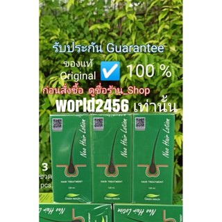 นีโอแฮร์ โลชั่น Neohair lotion แพ็ค3ขวด โลชั่นบำรุงผม