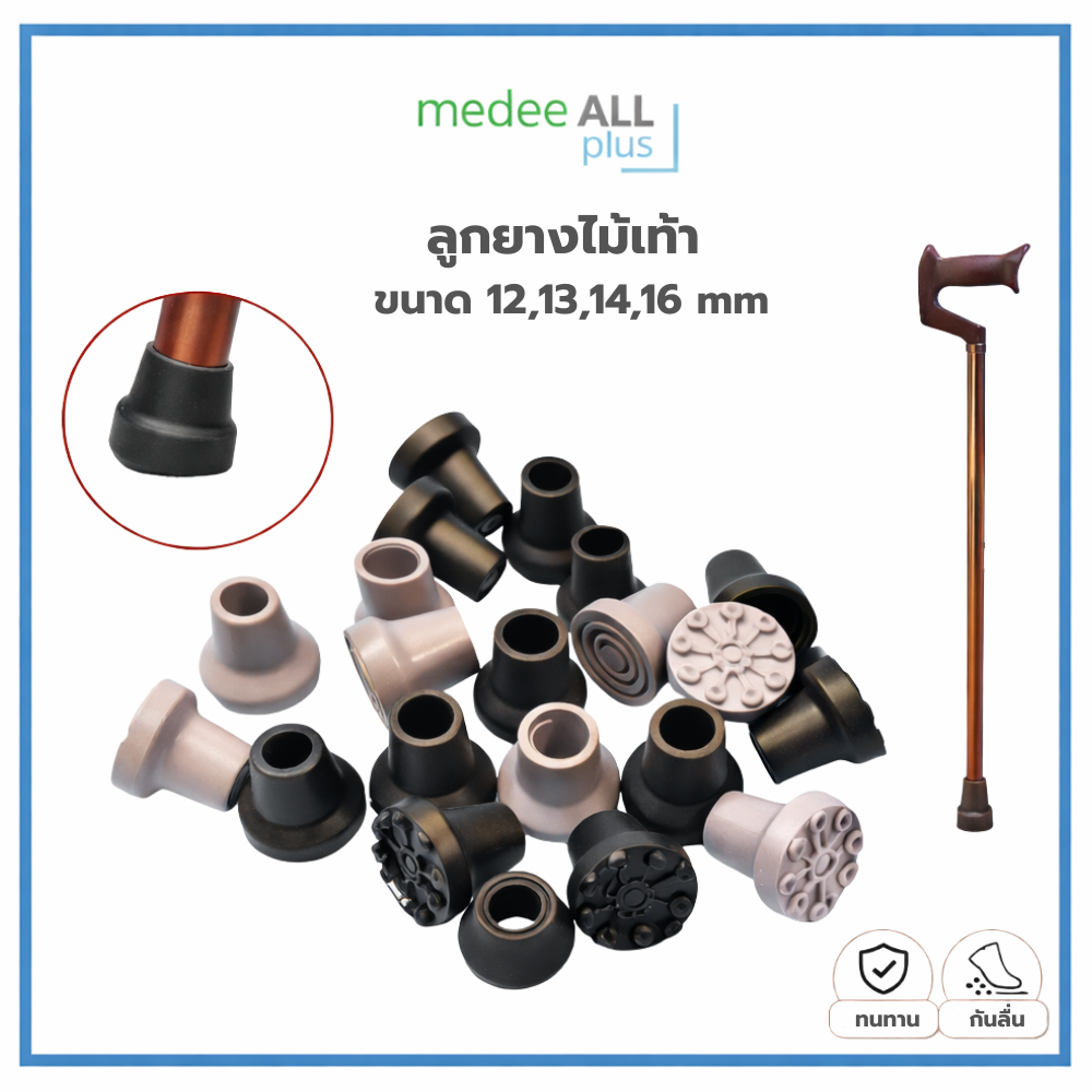 ลูกยางรองไม้เท้า กันลื่น รองรับขนาด 12 / 13 / 14 / 16 mm