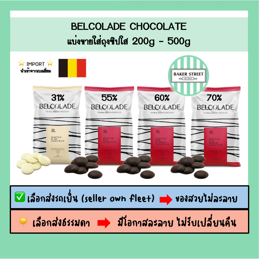 Belcolade ช็อกโกแลตแท้ แบ่งขาย 200-500 g ⭐️ถ้ากลัวละลายเลือกส่งรถเย็นนะคะ⭐️