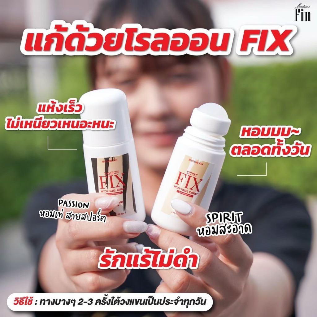 โรลออนมาดามฟิน ระงับกลิ่นกาย