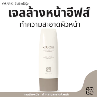 EVE'S เจลหน้าล้าง อีฟส์ ช่วยทำความสะอาดผิวอย่างอ่อนโยน