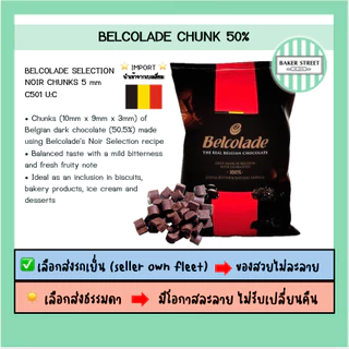 ช็อกโกแลต Chunk โรยหน้าขนม แบ่งขาย 200-500 g ⭐️ถ้ากลัวละลายเลือกส่งรถเย็นนะคะ⭐️