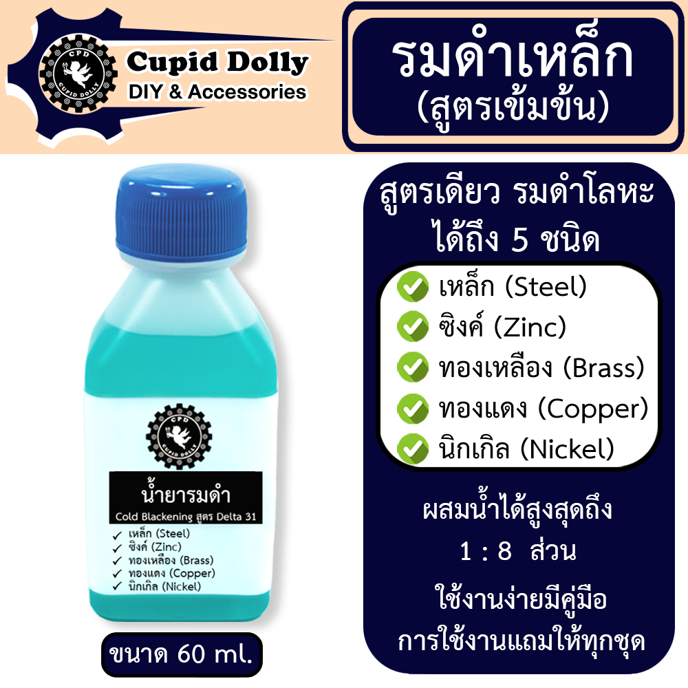 รมดำ น้ำยารมดำ รมดำสูตรเย็น  เหล็ก ทองเหลือง ทองแดง นิกเกิล ซิงค์ ใช้ได้ทั้งทาและแช่ ขนาด 60 ml