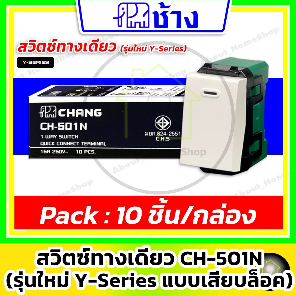 [10 ชิ้น] Chang ช้าง สวิตซ์ทางเดียว PCH-501N รุ่น Y-Series เข้าสายแบบเสียบล็อค ( สีขาว )