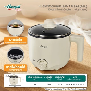 Seagull หม้อไฟฟ้าอเนกประสงค์ ขนาด 1.8 ลิตร (ครีม) Electric Multi-Cooker