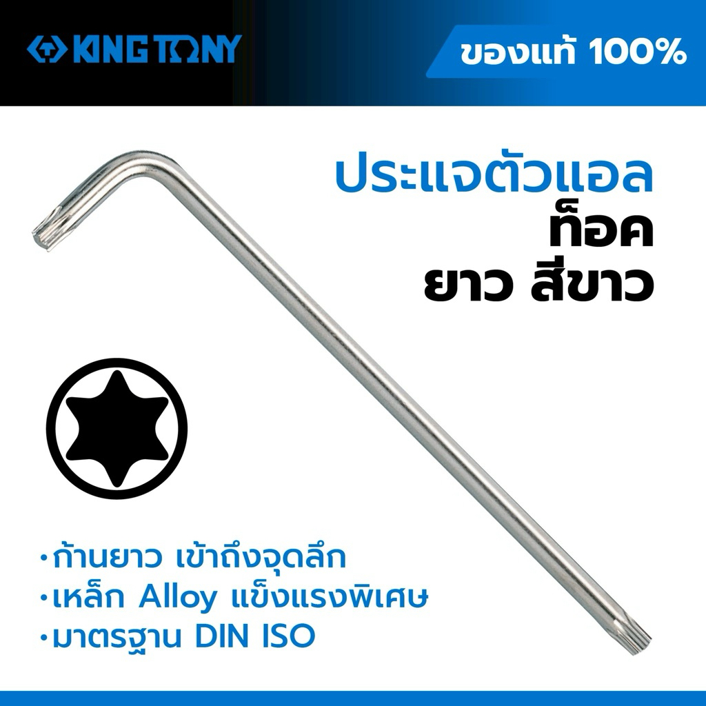 ประแจทอร์คหัวดาวแบบยาว KINGTONY รุ่น 1123R แท้ 100% ขนาด T10–T50 | ประแจทอร์คดาว Extra Long TORX Wre