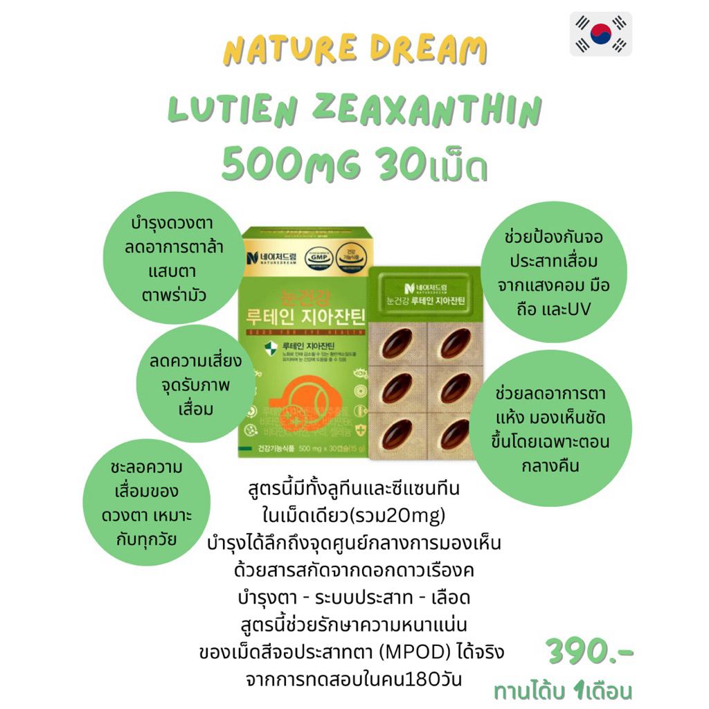 Nature dream Lutien Zeaxanthin 500mg  (30เม็ด ทานได้ 1 เดือน)