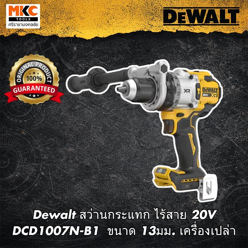 Dewalt สว่านกระแทก ไร้สาย 20V DCD1007N-B1  ขนาด 13มม. เครื่องเปล่า