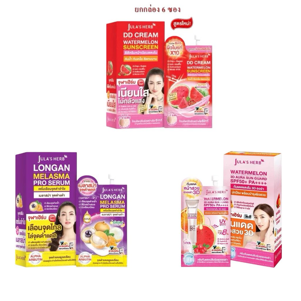 (กล่องX6ซอง) Jula's Herb จุฬาเฮิร์บ ดีดีครีมกันแดดแตงโม/ลำไย/จุฬาเฮิร์ป 3D SPF50 PA+++