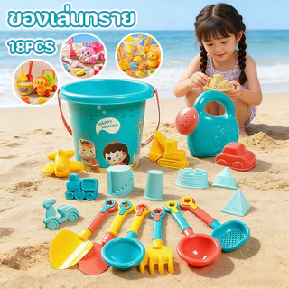ของเล่นทราย ชุดตักทราย 18pcs ขุดขุดเอารถขนทราย เหมาะสำหรับเด็กเล่น ของเล่นที่ตักทราย