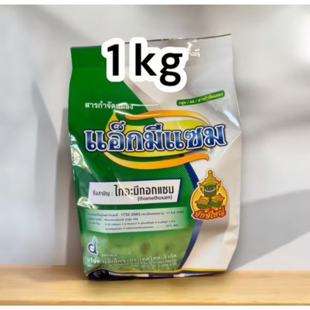 แอ็กมีแซม ขนาด 1 กก.กำจัดเพลี้ยแป้ง เพลี้ยน้ำมัน เพลี้ยอ่อน เพลี้ยหอย ยาฆ่าเพลี้ยไฟ