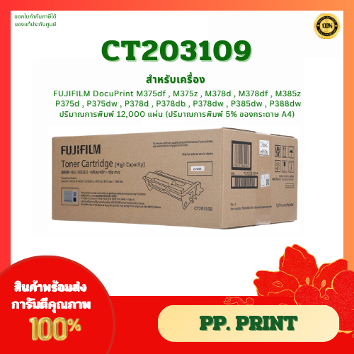 หมึกพิมพ์แท้ CT203109 (12K) สำหรับเครื่อง Fuji Xerox  DocuPrint M375df/375z/P375/M375/M385/M388