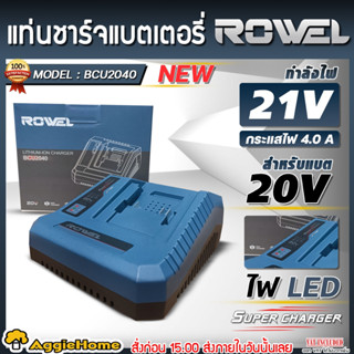 ROWEL แท่นชาร์จแบตเตอรี่ 20V 4.0Ah รุ่น RW-PT-BCU2040 แบบชาร…