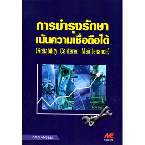 การบำรุงรักษาเน้นความเชื่อถือได้ (Reliability Centered Maintenance) //สุภนิติ แสงธรรม : 9789746861311