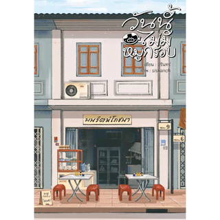 (พร้อมส่ง) หนังสือ นิยายวาย วันนี้ไม่มีหมูกรอบ :จรินทร์ :ราคาปก 249 บาท