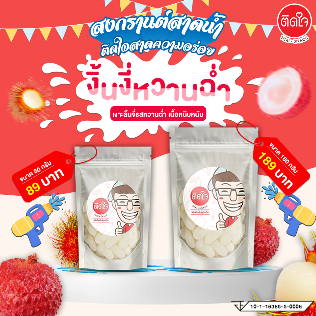 [ส่งไว]TidjaiThaiSnack เงาะกลิ่นลิ้นจี่ หอมหวานอร่อย เนื้อหนึบ ผลไม้อบแห้ง ผลไม้ฟรีซดราย พรีเมี่ยม