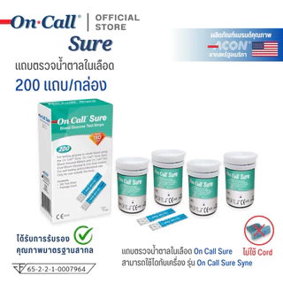On Call Sure Blood Glucose Test Strips แถบตรวจวัดน้ำตาลในเลือด บรรจุ 200 แถบ/กล่อง (แบ่งขาย 50,100,150 แถบ/ขวด)