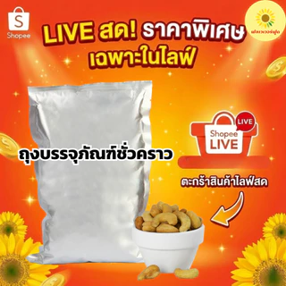 [ เฉพาะไลฟ์สด ] (ถุงฟอยด์ ชั่วคราว) เม็ดมะม่วงหิมพานต์อบ ไม่ใส่เกลือ 1000 กรัม 1 ถุง [ เฉพาะไลฟ์สด ]